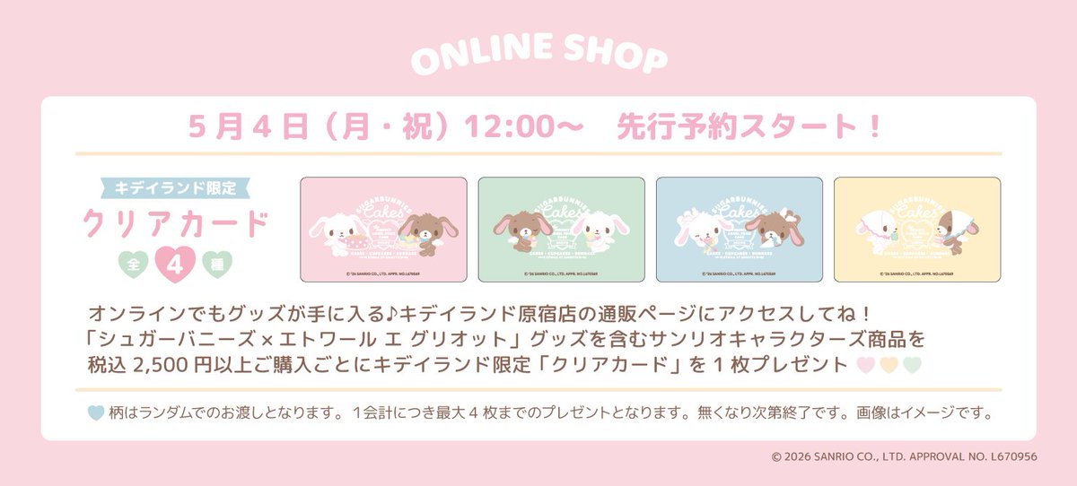 shugabani_info's tweet photo. 【コラボ情報】

#シュガーバニーズ×#EtoileetGriotte 新作グッズ登場🎀  

トートやポーチなど可愛い雑貨が勢ぞろい✨  
2,500円以上で限定クリアカード特典も🛒  

📅5/8〜キデイランド21店舗で発売
🛍5/4〜予約開始

詳細はこちら👇  
https://t.co/08jW61VnbT

#シュガーバニーズ #キデイランド https://t.co/7RLpxSYXwv