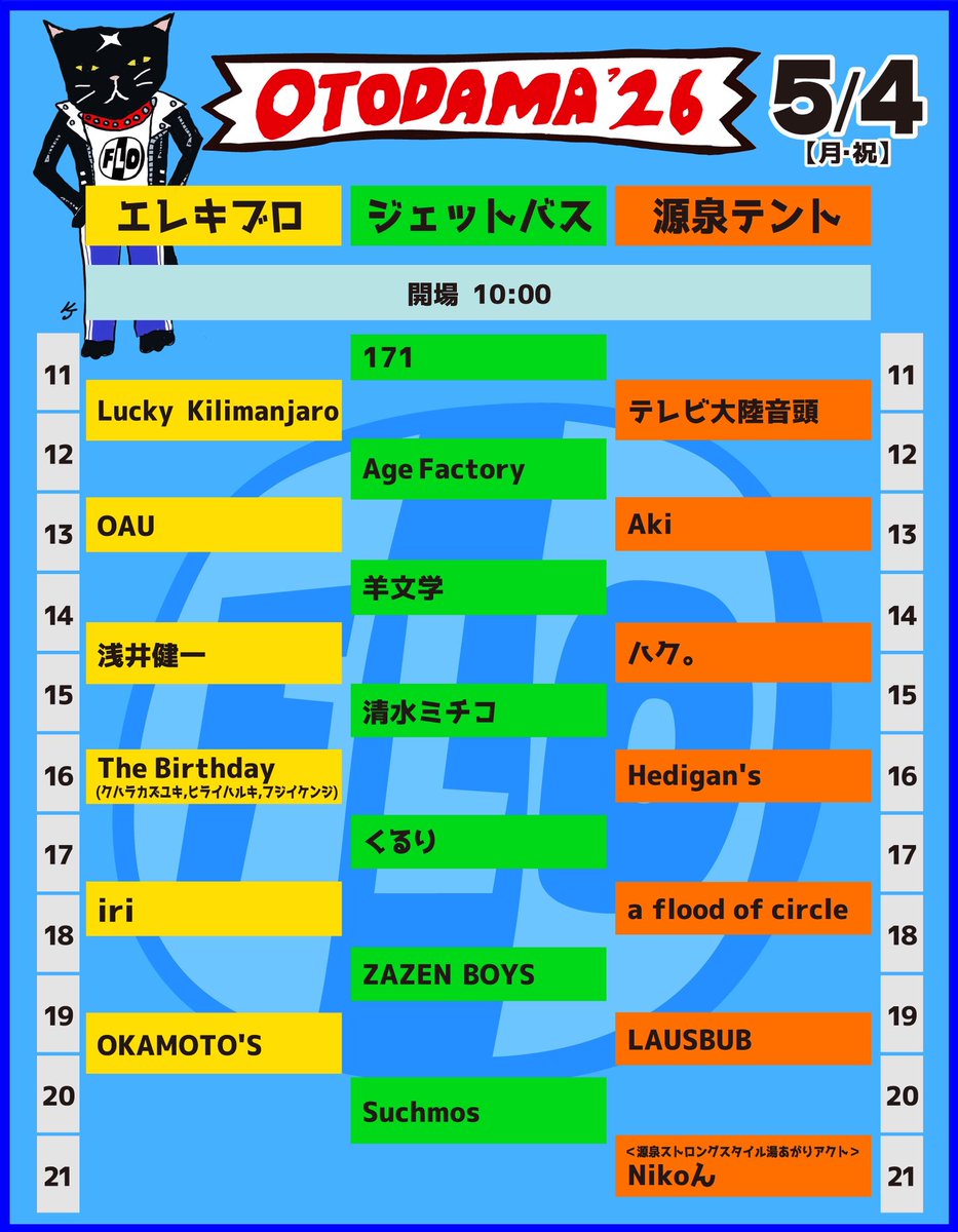 🌋明日開催！🌋 『OTODAMA'26』 Lucky Kilimanjaroは 🗓️5月4日（月