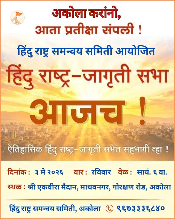 🚩 अकोलाकरांनो, प्रतीक्षा संपली ! 🚩  

आजच हिंदु राष्ट्र जागृती सभा ! 

टी. राजासिंहजींची दमदार गर्जना !🔥
सद्गुरु स्वाती खाड्ये यांचे मार्गदर्शन  🪷
हिंदुत्वाचा जागर, राष्ट्रभक्तीचा हुंकार ! 💥

⏰ आज, सायं.६.००वा.  

🚩जय श्री राम 🙏  

#DharmaSabhaToday #Akola #HinduRashtra