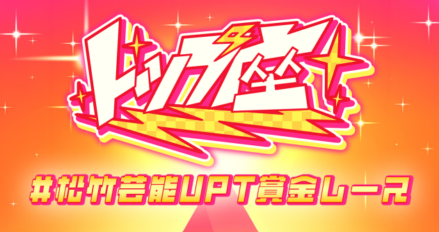 松竹芸能【公式】🎍 tweet media