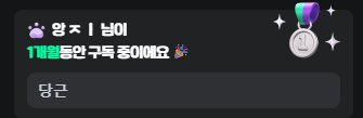 삐온님: 왜 1개월이야 부계정인가?
앙지: 녜.