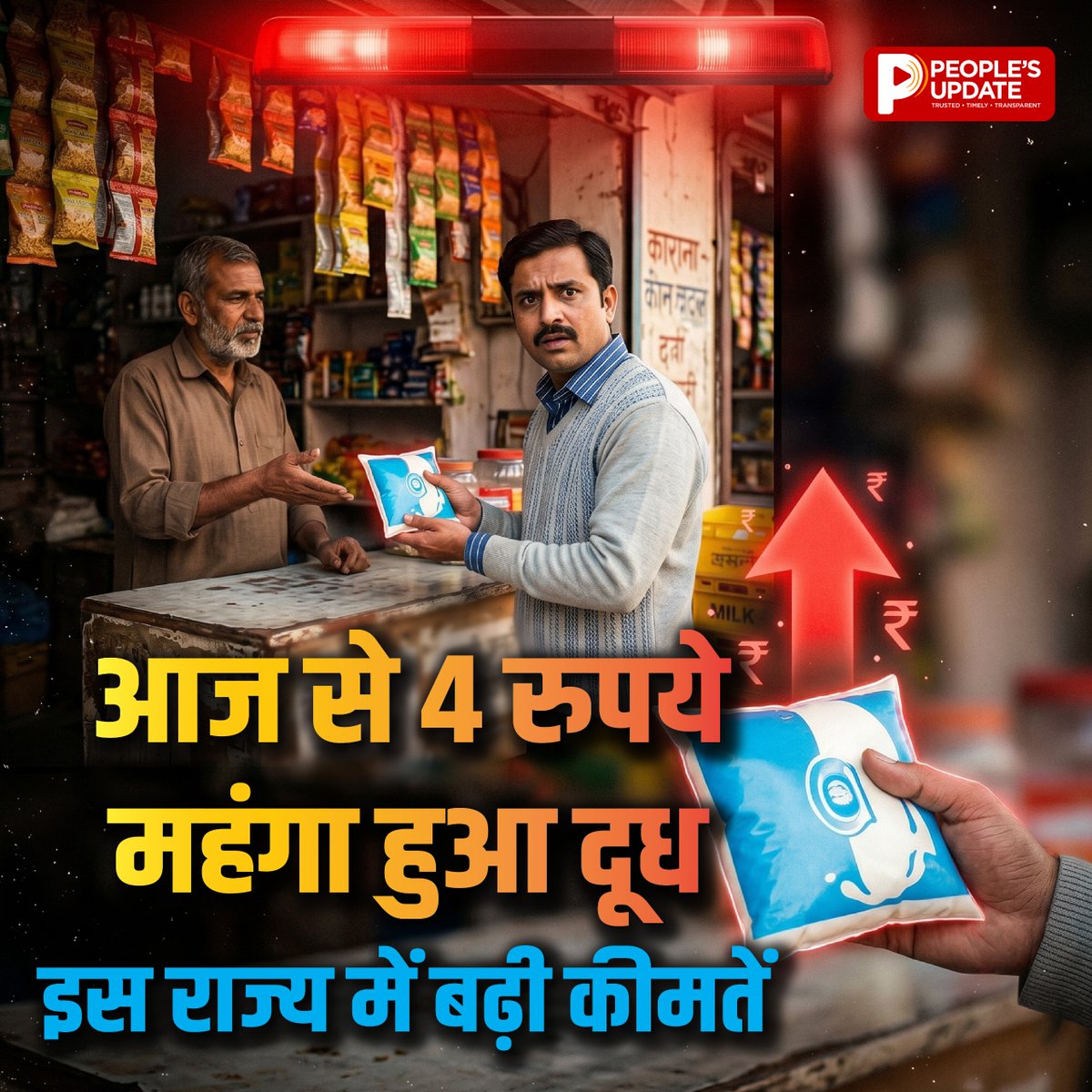 PeoplesUpdate's tweet photo. ओडिशा में OMFED ने दूध की कीमतों में ₹4 प्रति लीटर की भारी बढ़ोतरी कर दी है। प्रोसेसिंग और ट्रांसपोर्टेशन खर्च बढ़ने की वजह से अब आपको 1 लीटर दूध के लिए ₹54 से ₹64 तक चुकाने होंगे।
#OMFED #MilkPriceHike #OdishaNews #Inflation #PriceHike #PeoplesUpdate #MilkRate https://t.co/rluo9miftE