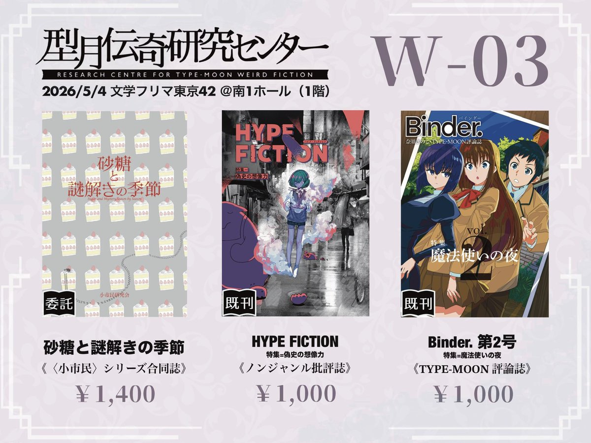 型月伝奇研究センター@文フリ東京1階W-03 tweet media
