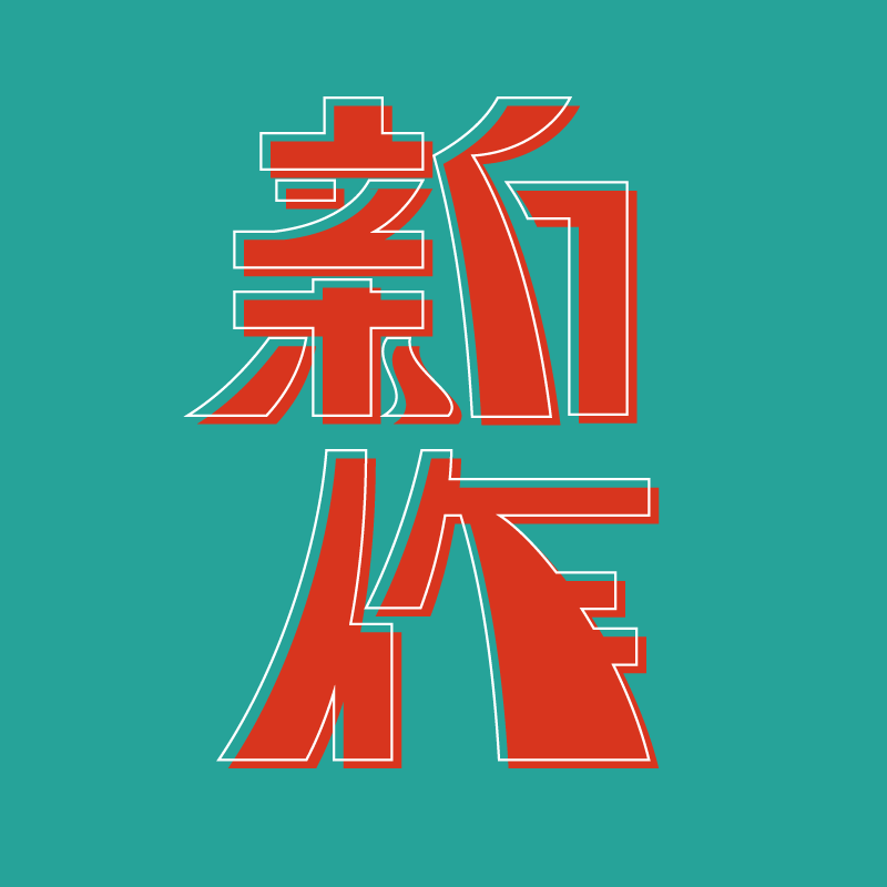 倒置／デザイン tweet media