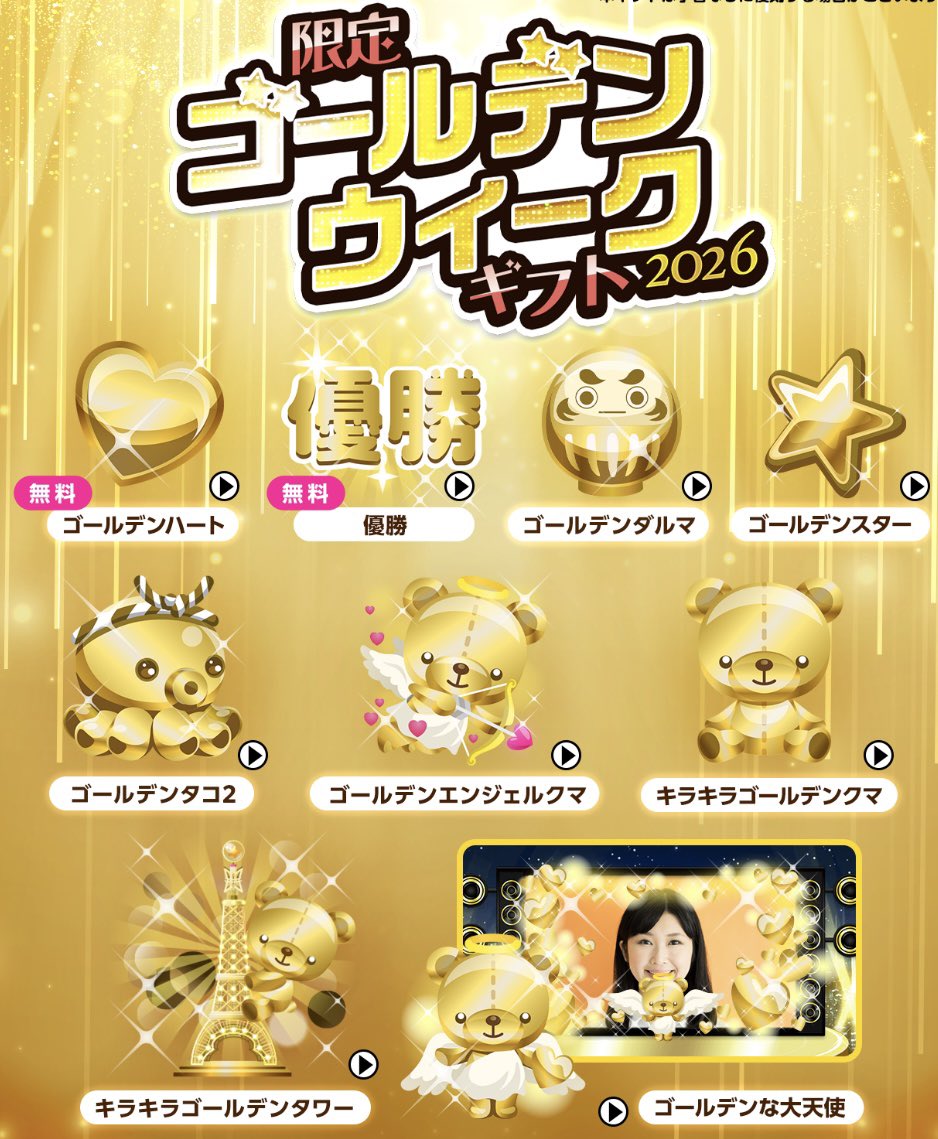 皆様こんばんは(*ฅ́˘ฅ̀*)♡

この後19時半〜22時まで、今週のイベント最終枠を行います🙇‍♀️💓

ゴールデンギフトを集めています、ご協力よろしくお願いします🙇‍♀️