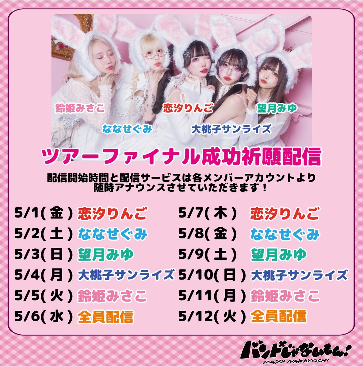 💙本日はこちら💙 #バンもんしあわせの教えツアー ツアーファイナル