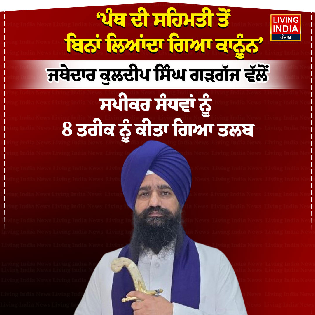 LiPunjab's tweet image. ‘ਪੰਥ ਦੀ ਸਹਿਮਤੀ ਤੋਂ ਬਿਨਾਂ ਲਿਆਂਦਾ ਗਿਆ ਕਾਨੂੰਨ’
#GianiKuldeepSinghGargaj #summoned #Speaker #KultarSinghSandhwan #PunjabGovernment #livingindianews