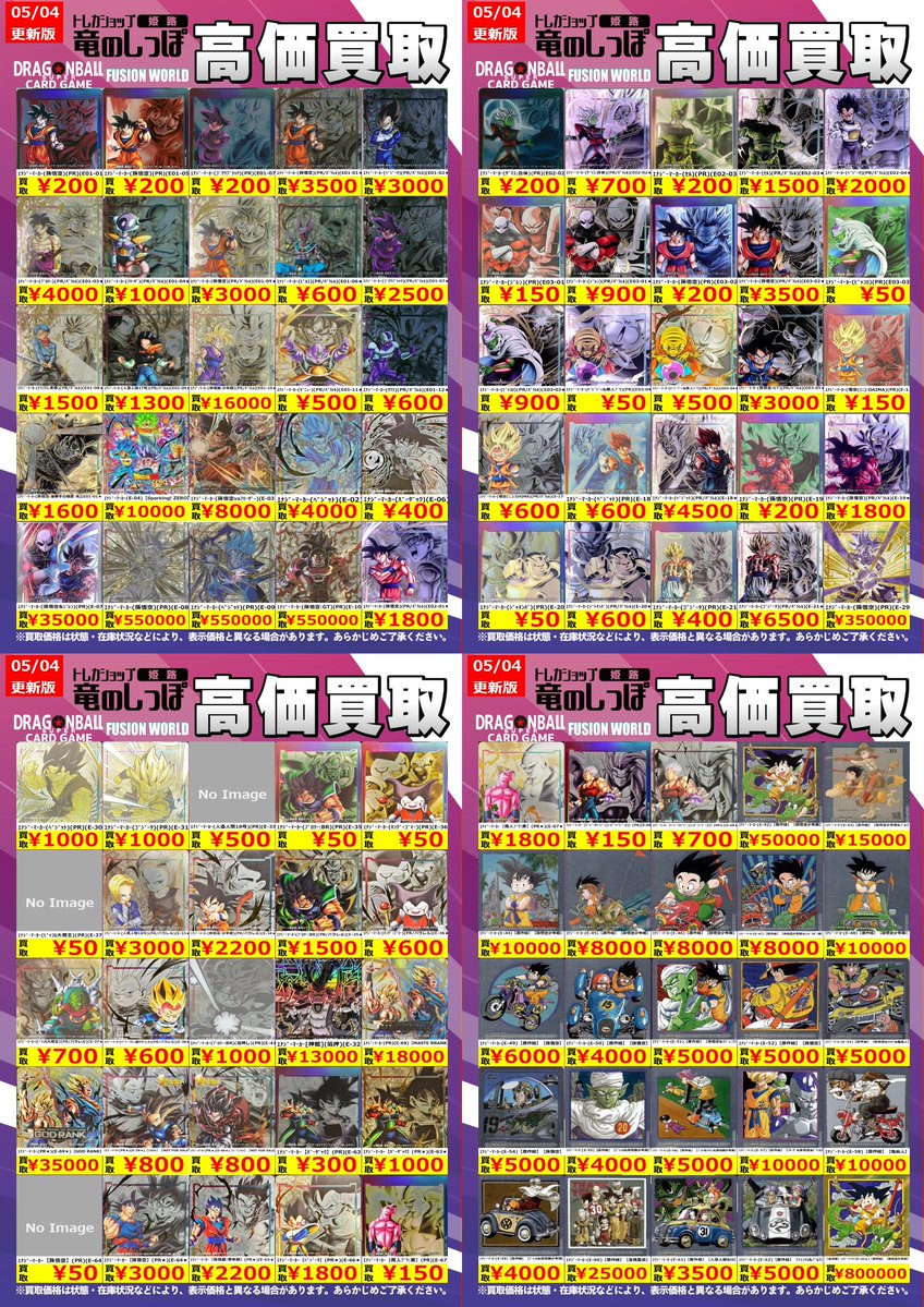 値段交渉可　美味しんぼ　セット 高価買取情報 #DBFW】#姫路しっぽのDBFW買取表 5/4(月) 開店時