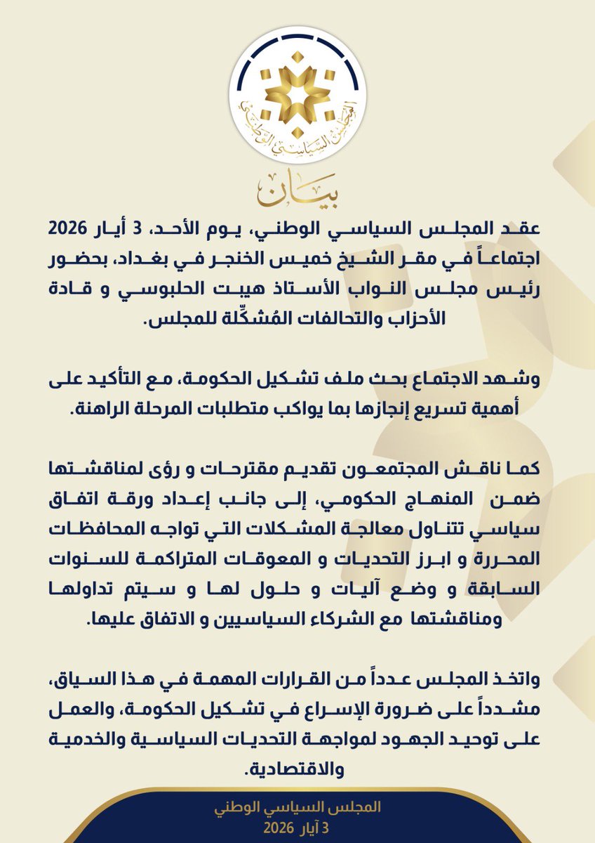 alseyadaiq's tweet photo. المجلس السياسي الوطني يعقد اجتماعاً في بغداد

عقد المجلس السياسي الوطني، يوم الأحد، 3 أيار 2026، اجتماعاً في مقر الشيخ خميس الخنجر في بغداد، بحضور رئيس مجلس النواب الأستاذ هيبت الحلبوسي وقادة الأحزاب والتحالفات المُشكِّلة للمجلس.

وشهد الاجتماع بحث ملف تشكيل الحكومة، مع التأكيد على أهمية تسريع إنجازها بما يواكب متطلبات المرحلة الراهنة.

كما ناقش المجتمعون تقديم مقترحات و رؤى لمناقشتها ضمن  المنهاج الحكومي، إلى جانب إعداد ورقة اتفاق سياسي تتناول معالجة المشكلات التي تواجه الم��افظات المحررة وأبرز التحديات والمعوقات المتراكمة للسنوات السابقة ووضع آليات وحلول لها وسيتم تداولها ومناقشتها مع الشركاء السياسيين والاتفاق عليها.

واتخذ المجلس عدداً من القرارات المهمة في هذا السياق، مشدداً على ضرورة الإسراع في تشكيل الحكومة، والعمل على توحيد الجهود لمواجهة التحديات السياسية والخدمية والاقتصادية.