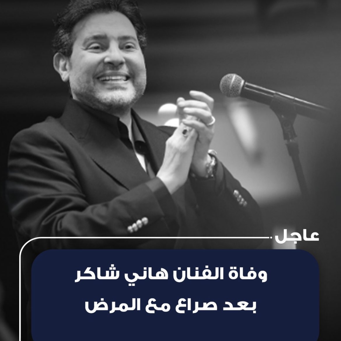 إلى جنّة الخلد يا عظيم الفنّ والرّوح والخُلُق..
مرحلة من حياتنا من الطّفولة في النّصف الأوّل من الثّمانينات وحتّى خريف عمرنا الآن..
سنوات وذكريات وحياة مرّت بنا سريعاً..
رحمك الله🤲😔😢💔