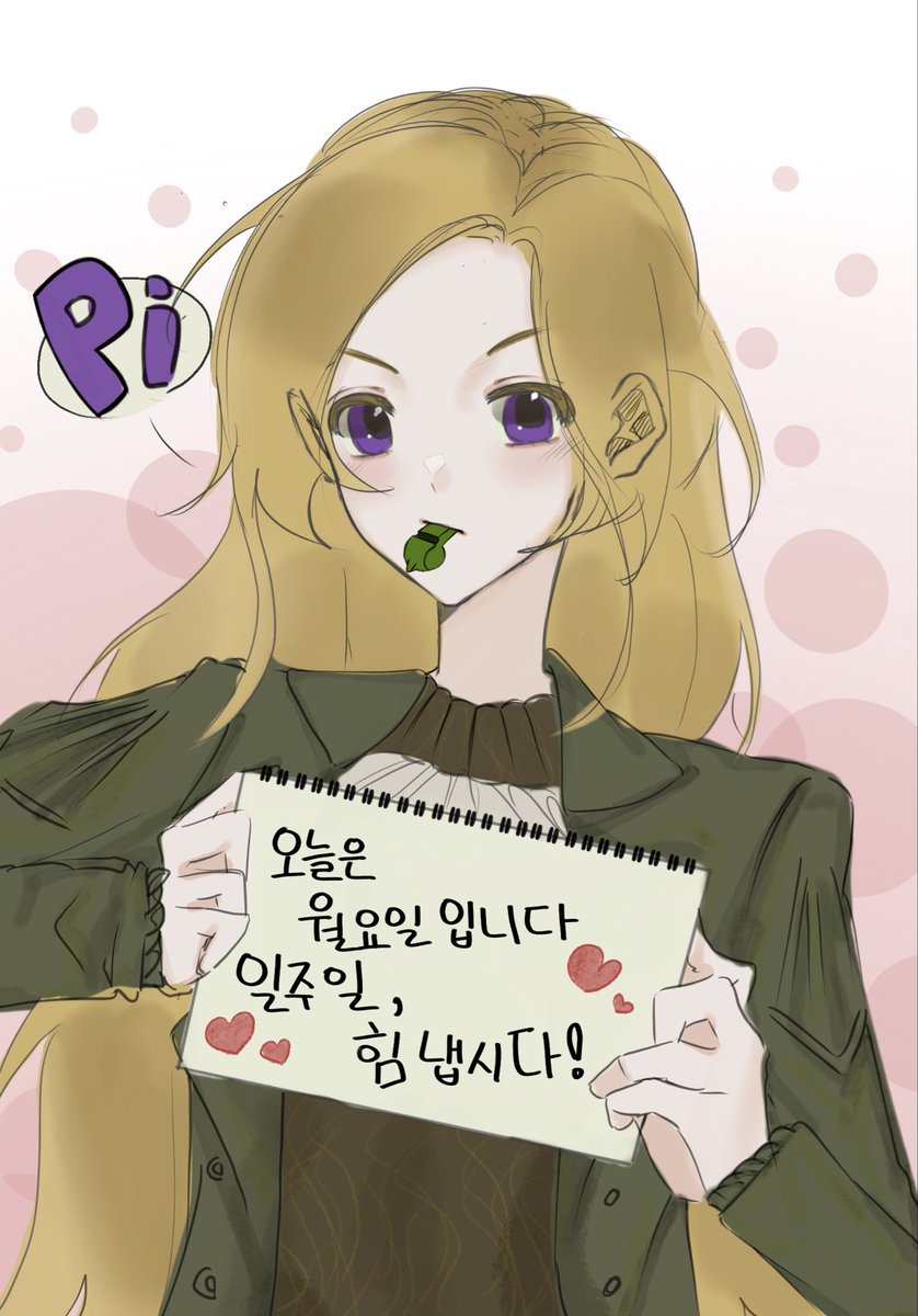 미온 부디 내게 새로운 한 주를 이겨낼 힘을 줘 . . . .
