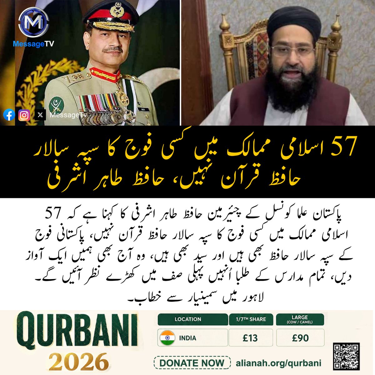 MessageTvPK's tweet image. 57 اسلامی ممالک میں کسی فوج کا سپہ سالار حافظ قرآن نہیں، حافظ طاہر اشرفی

 پاکستانی فوج کے سپہ سالار حافظ بھی ہیں اور سید بھی ہیں،

#Pakistan #HafizTahirAshrafi #messagetv