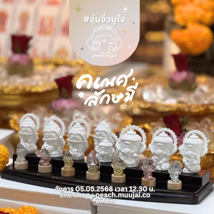 วันที่ 5/5/2569 พบกันค่า

NEW ✨ คเณศลักษมี design by peach muujai (มูนุ่มมูใจ)
องค์จุ่มจิ๋วคอลใหม่ แท๊กทีมดูโอ้องค์เทพที่ฮอตและสุดจะปังสุดจะใจดี ในรูปแบบที่คิ้ววววท์ ไม่ต้องหาฐาน เพราะฐานไม้มีให้พร้อม~ 

✨✨เข้าพิธี 2/5/69 เพื่อให้ผู้รับได้พลังงานดีๆ