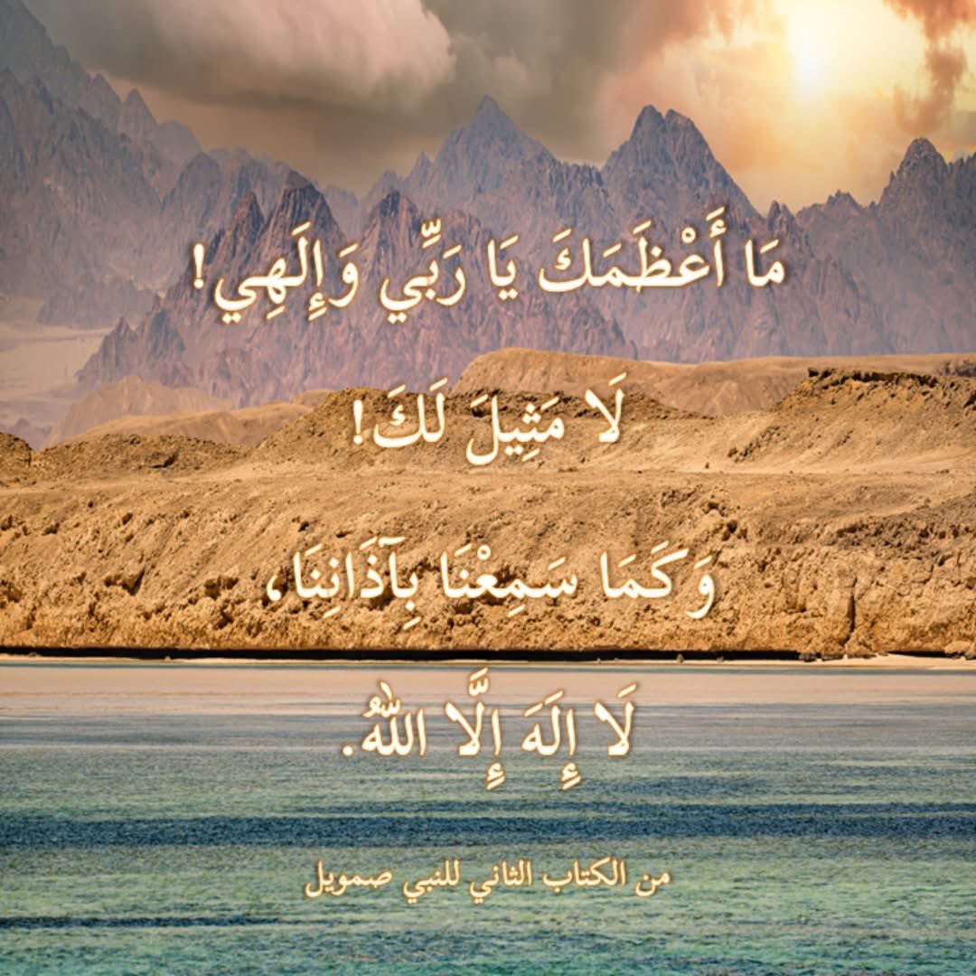 SabeelMedia's tweet photo. من وحي كلام السماء في كتاب النبي صمويل، وهو النبي الذي أمره الله عز وجل بأن يمسح داوود ملكًا على قومه. من الكتاب الثاني للنبي صمويل - فصل 7 https://t.co/wxrmtukY6r