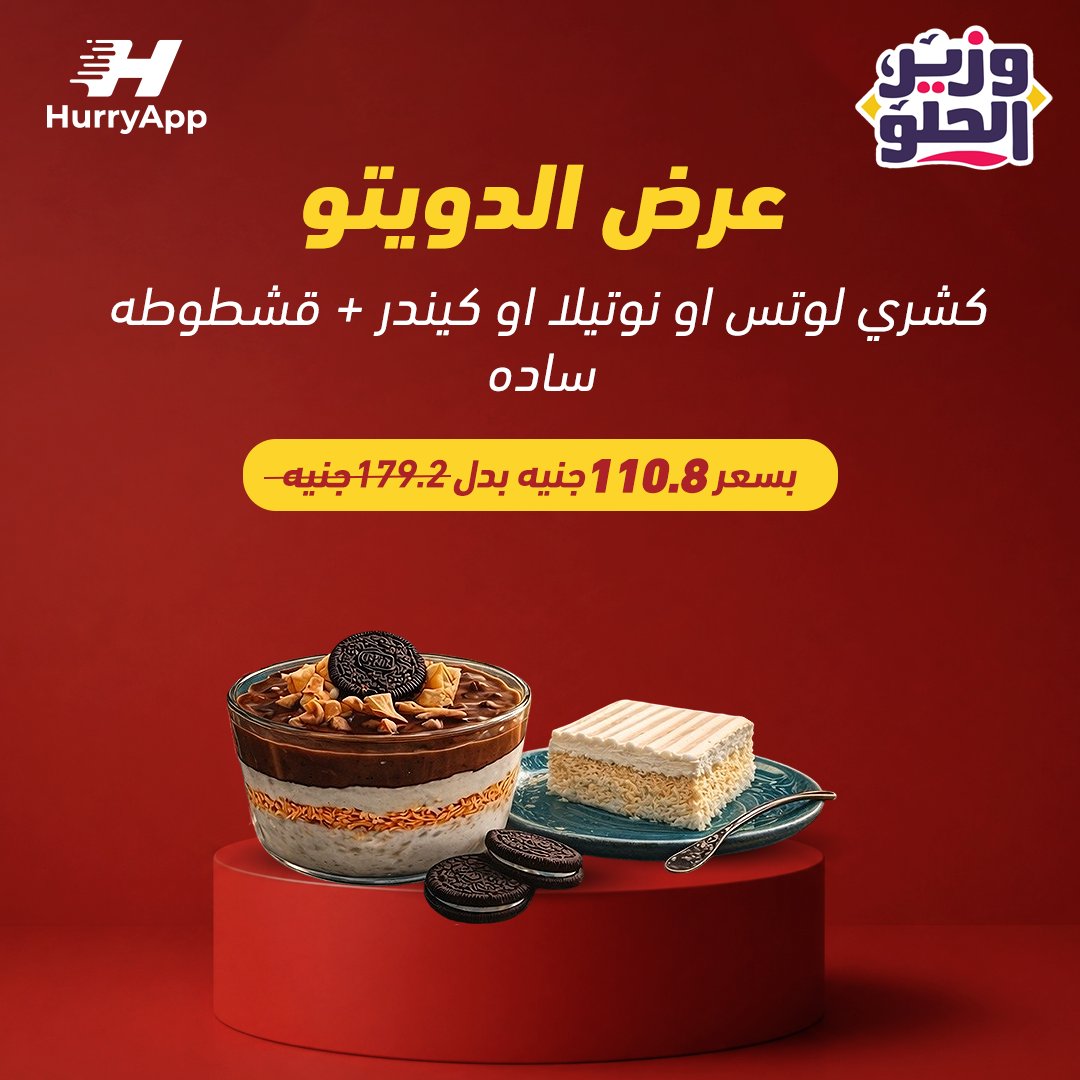 HurryApp_Eg's tweet photo. ظبط مودك في أول الأسبوع بخصم يصل لـ 38% على أحلى إختراعات وزير ال��لو والتوصيل مجاني من هاري : https://t.co/cLmcMYHluZ
#HurryApp #هاري_آب https://t.co/zBZa0eKwa6