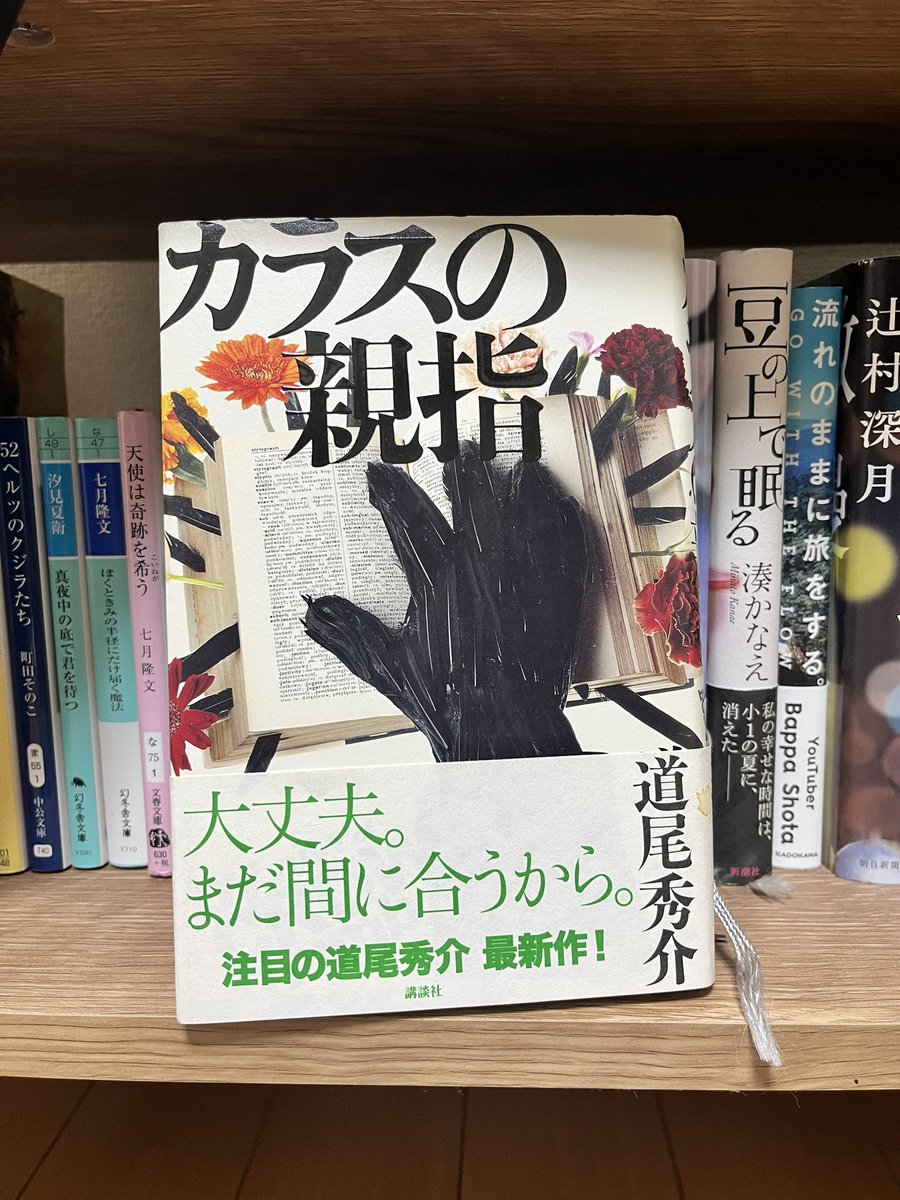 witplan's tweet photo. #道尾秀介 著 
#カラスの親指 #読了 ！
詐欺師？コメディっぽい話かな？っと勝手に想像しながら読み進んだら、なかなか登場人物のみんなの人生に、ちょっと辛くなった。最後も何これ？って結末かと思ったら、残りの数十ページで、おーーー！って感じてよかった！感動！
https://t.co/kUfpCVrVQl https://t.co/Y2dh74kLzV