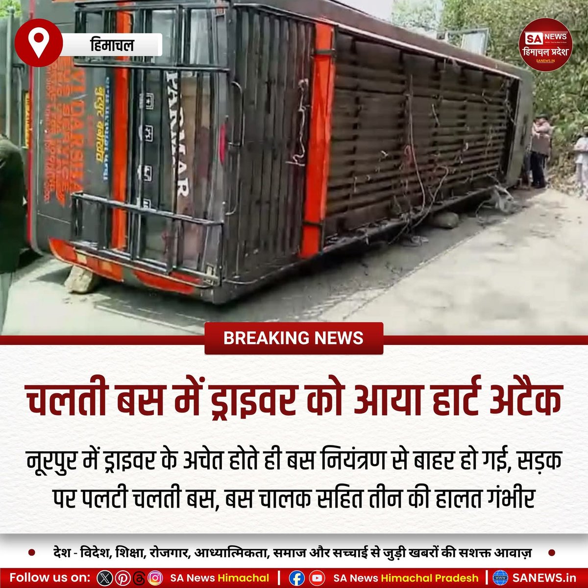 sanewshimachal's tweet image. कांगड़ा के नूरपुर में निजी बस पलटने से 28 यात्री घायल हो गए, जबकि 3 की हालत गंभीर बताई जा रही है। प्रारंभिक जांच में चालक को हार्ट अटैक आने की आशंका जताई गई है। प्रशासन ने घायलों को राहत राशि देकर इलाज शुरू कराया।
#BusAccident #HPNews #RoadSafety #KangraNews #BreakingNews