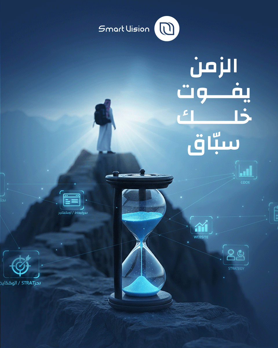 SmartVision4p's tweet photo. كل يوم يمر هو فرصة يا تفوز فيها يا بيسبقك غيرك 📈
اليوم السوق صار سباق حقيقي واللي يتحرك بسرعة وذكاء هو اللي يكسب
وحنا هنا حتي نخليك دايم في المقدمة 😌
معنا مو راح تلحق السباق .. انت تفوز فيه بكل جدارة ✔

#smartvision #programming #DigitalTransformation #saudiarabia https://t.co/sxF0u00Dad
