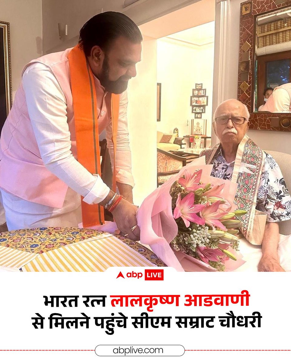 ABPNews's tweet image. भाजपा के वरिष्ठ नेता और भारत रत्न लालकृष्ण आडवाणी से मिलने उनके आवास पर पहुंचे बिहार के नए सीएम सम्राट चौधरी, शेयर की तस्वीर. 

#LalKrishnaAdvani #SamratChoudhary #BiharPolitics #ABPNews