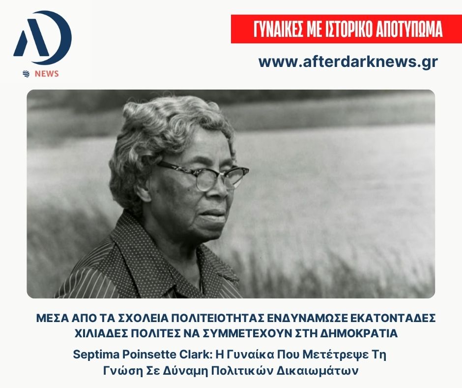after_dark_news's tweet image. Σαν σήμερα το 1898 γεννήθηκε η Septima Poinsette Clark, η "Μητέρα του Κινήματος" για τα πολιτικά δικαιώματα. 

H κληρονομιά της μας υπενθυμίζει: Η γνώση είναι η μόνη εγγύηση για την ελευθερία. 

Διάβασε το άρθρο εδώ afterdarknews.gr/news/septima-p…

#AfterDarkNews #SeptimaClark #Rights