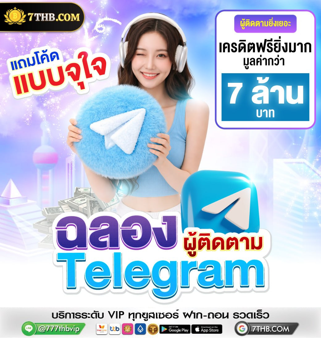 7thb_X's tweet photo. ติดตาม 𝐓𝐞𝐥𝐞𝐠���𝐚𝐦 รับเครดิตฟรี  ✅ 

เริ่มแล้วตอนนี้  
ติดตาม📷 : https://t.co/B91XjrMVE1

กดอิโมจิโพสล่าสุดแคปหน้าจอแจ้งรับฟรีที่แอดมินนะคะ 
#แจกเครดิตฟรี2026 #เครดิตฟรี3𝟎𝟎 https://t.co/s5Aco3wfWz