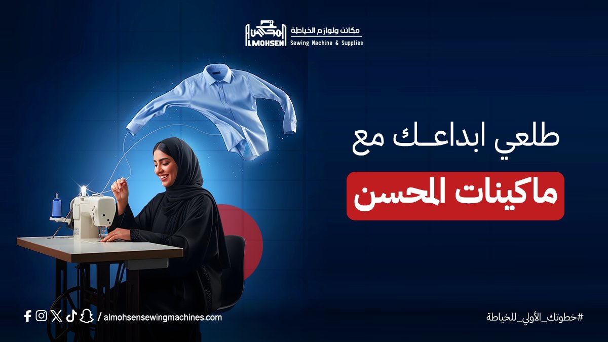 Almohsen_Sewing's tweet photo. مشروعك يستاهل ماكينة تعطيك نتيجة أقوى! عشان يضبط شغلك وتكون النتائج ممتازة، تحتاجين ماكينة قوية تساعدك متجر المحسن يوفر لك ماكينات مناسبة للمشاريع المنزلية بجودة عالية وأسعار مناسبة وخيارات متعددة زوري متجرنا وشوفي بنفسك. https://t.co/RhKzsrNsf9