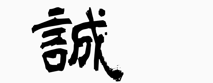 wa_k's tweet photo. 誠 - MEANING: sincerity, honesty, truth - PRONUNCIATION: sei, makoto
#kanji #kanji_learn
More kanji: https://t.co/9pWNOfkUhA https://t.co/JP9ULXBO85