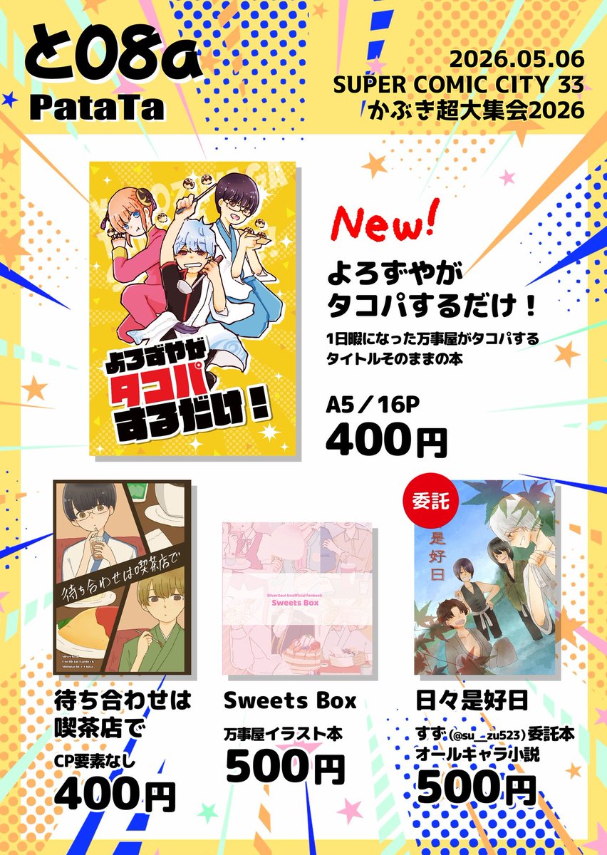 stMdk102's tweet photo. 5/6 SUPER COMIC CITY 33
かぶき超大集会 2026
【と08a】PataTa
お品書きです！
新刊1冊と既刊2冊、
すず（@su__zu523）の小説も委託で置いてあります！
当日はよろしくお願いします😊 https://t.co/7bjE5S3jxJ