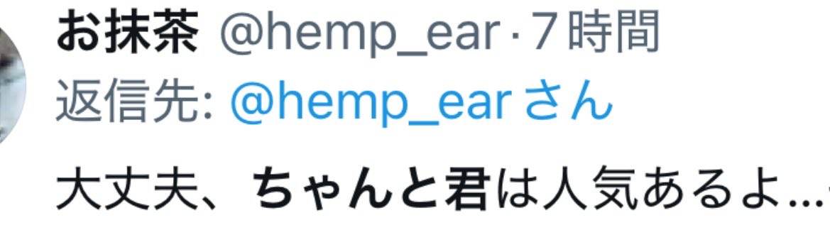 「ちゃんと君」応援アカウント（ゆう） tweet media