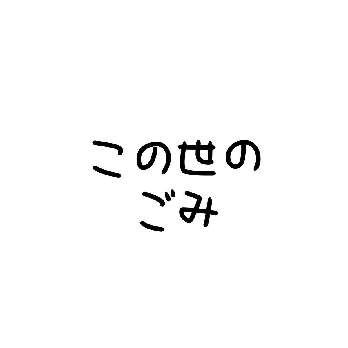 憂鬱ﾁｬﾝ tweet media