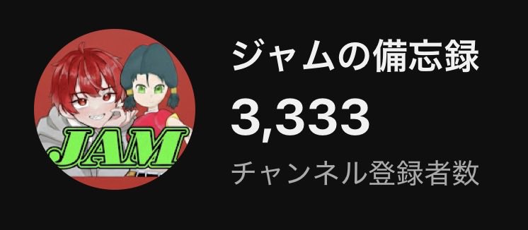 ジャム tweet media