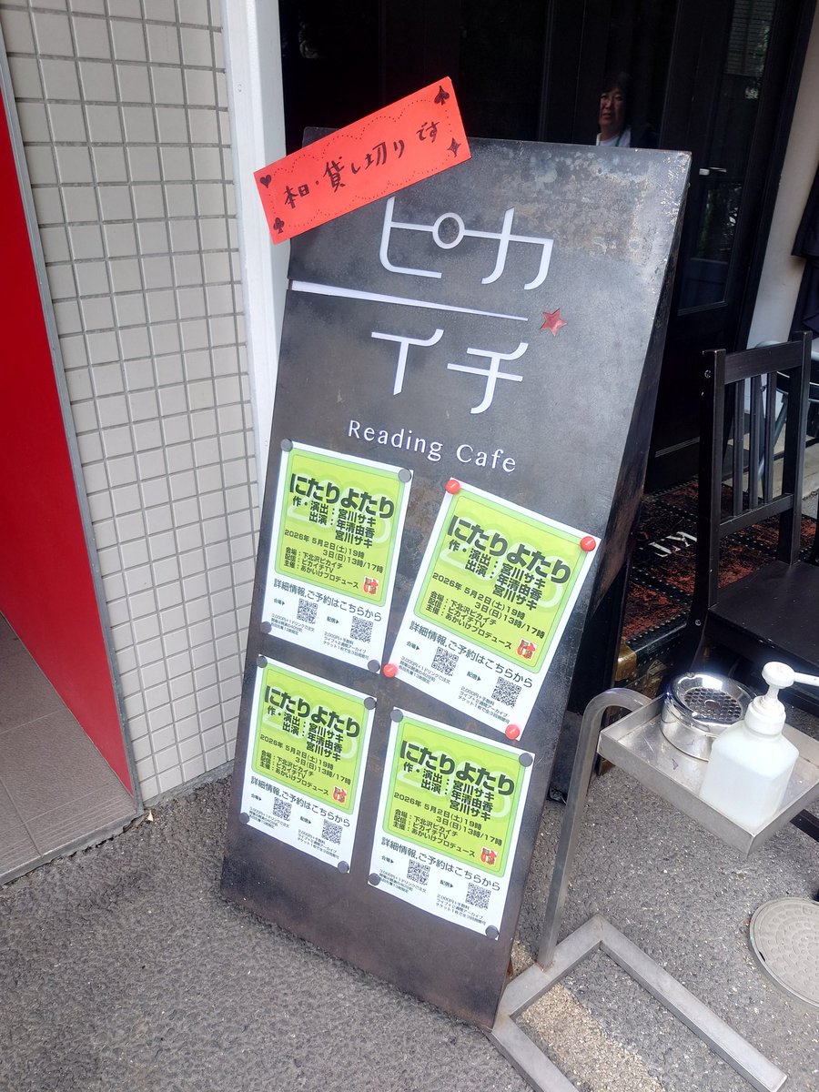 サキやんの舞台って、本当に温かでアットホーム。会場のピカイチの店内全体がにぎやかなキャンプ場になってた。ピカイチ入ったら燈舎のご主人が座っててびっくり。唯一残念だったのは、またしてもはるとびちゃんに会えなかった事（涙…）。#にたりよたり2026