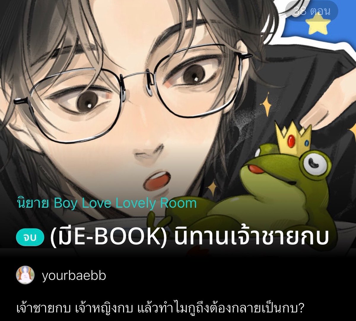 เซฟแนะนำนิยายวาย 📚 ✿ 𓂂 יִ (ตอบช้า) tweet media