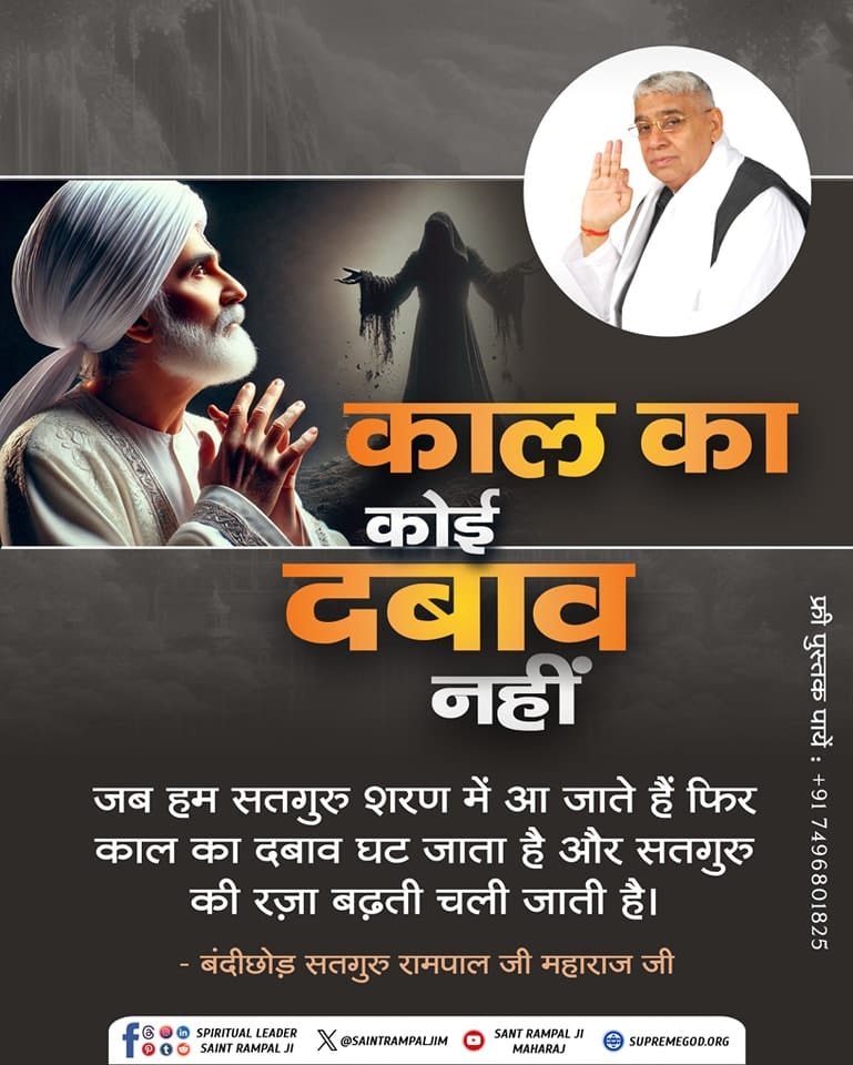 #सत_भक्ति_संदेश 
कालका कोई दबाव नहीं
होता है। जब हम सद्गुरु शरण में आ जाते हैं। तो कल का दबाव घट जाता है। और सतगुरु की राजा बढ़ती चली जाती है।
अधिक जानकारी के लिए अवश्य देखें,
Sant Rampal Ji Maharaj YouTube Channel पर 
#GodNightSunday