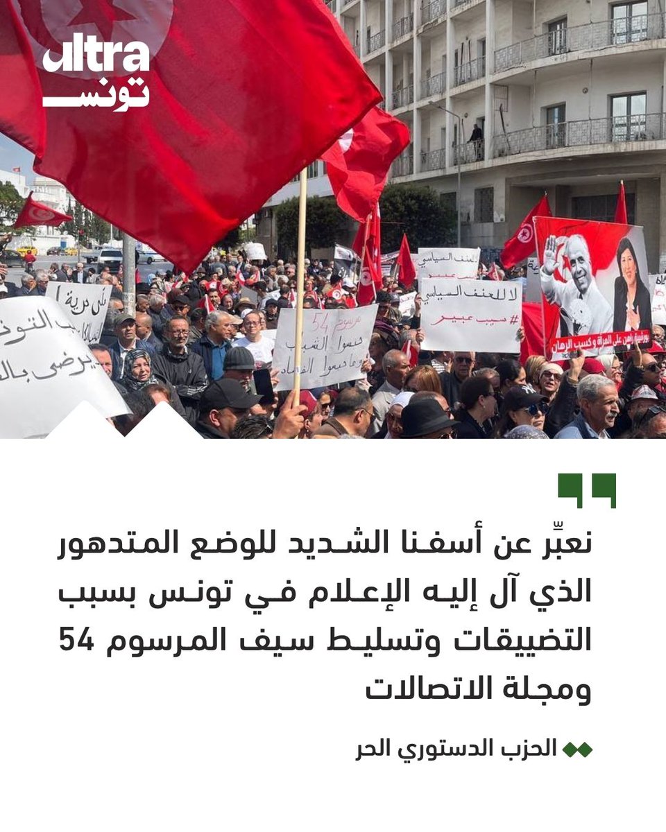 ultra_tunisia's tweet image. 📍الحزب الدستوري الحر: نستنكرُ تحول الإعلام العمومي إلى إعلام حكومي لا يعبر عن حقيقة الأوضاع ومبني على الإقصاء والتعتيم في تجاهل تام بأنه ملك لكل التونسيين وممول من قبل دافعي الضرائب..
#تونس #Tunisia
