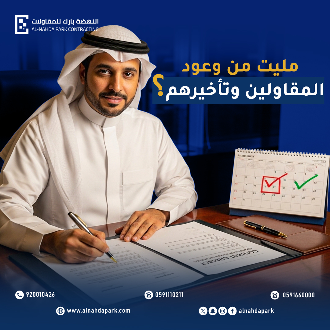هل سئمت من كثرة الوعود وتأخير التنفيذ؟
مع #النضة_بارك_للمقاولات ، نضع لك معيارًا مختلفًا 👷‍♂️

نحن لا نعد فقط… نحن نُنجز في الوقت المحدد وبأعلى جودة.
نؤمن أن الثقة تُبنى بالالتزام، وأن وقتك أهم من أي شيء.

#مقاولات #السعودية #مشاريع #بناء 
#تشطيب #التزام #جودة #تنفيذ
#رؤية_2030
