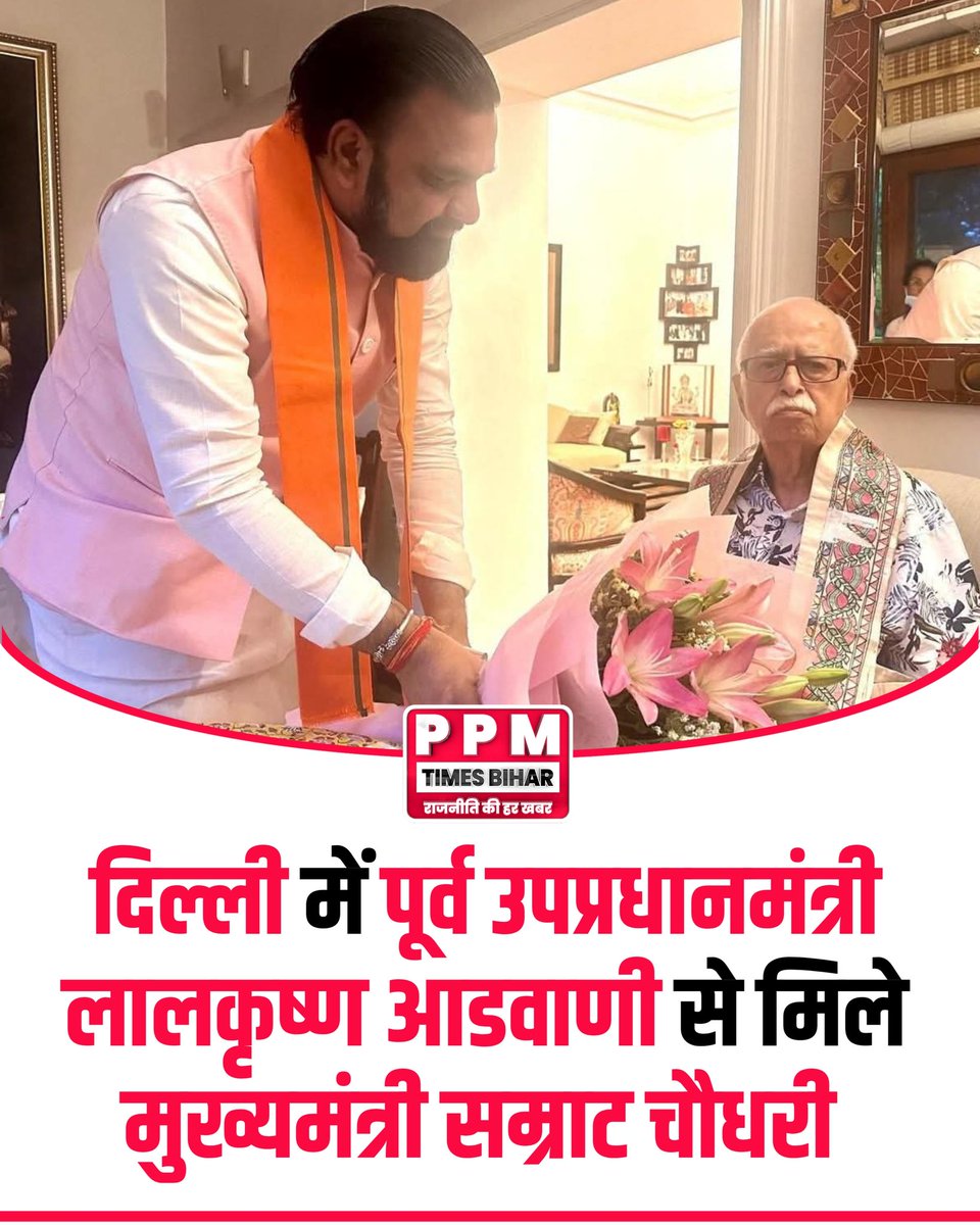 Ppmtimesbihar's tweet image. बिहार के मुख्यमंत्री Samrat Choudhary ने नई दिल्ली में पूर्व उपप्रधानमंत्री Lal Krishna Advani से शिष्टाचार मुलाकात की।

#LKAdvani #SamratChoudhary #BiharPolitics #BreakingNews #PPMTimesBihar