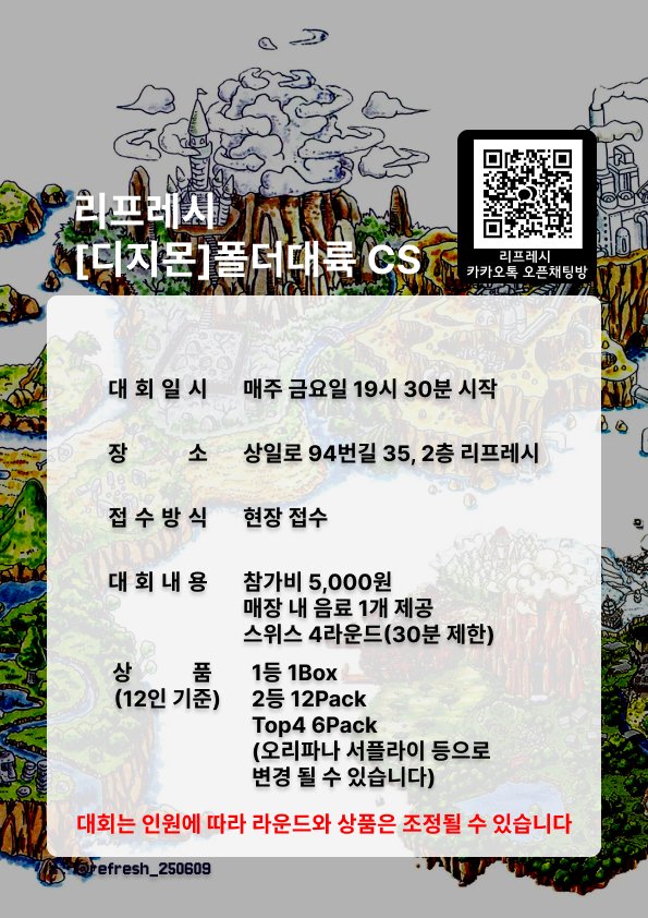 refresh_250609's tweet photo. [리프레시] 디지몬 대회가 싹 바뀝니다! 
월요일 대회 추가와 함께 그동안 진행되었던 대���도 살짝 개편해서 진행할 예정입니다!

많은 관심 부탁드립니다~ 😆

#리프레시 #부천 #송내 #디지몬 #디지몬카드 https://t.co/fqX1xzQA54