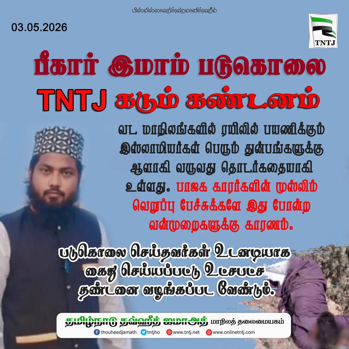 tntjho's tweet photo. பீகார் இமாம் படுகொலை. TNTJ கடும் கண்டனம். https://t.co/tNLSZhwIl9