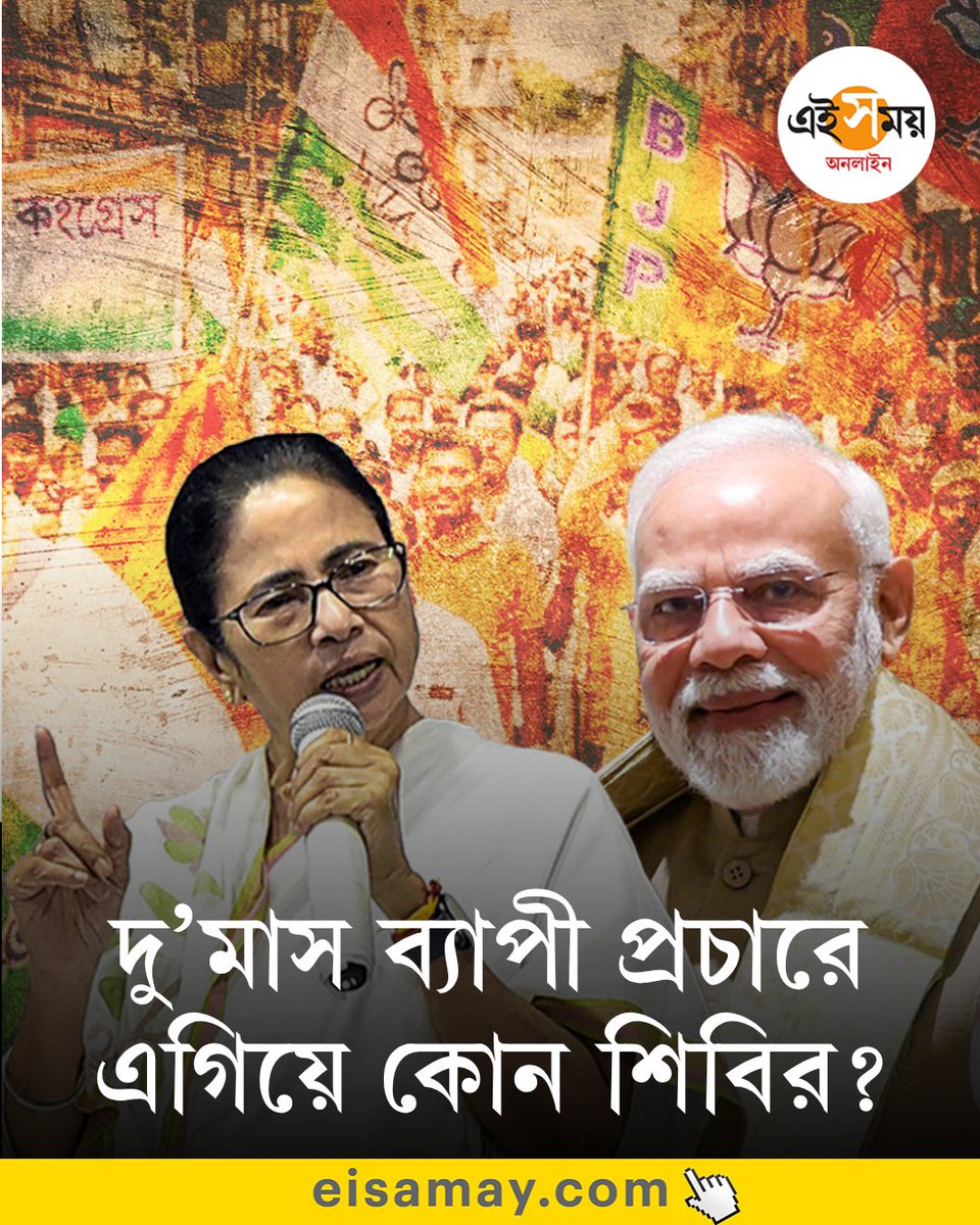 Ei_Samay's tweet image. হার না মানা লড়াই দুই ফুলের
👉 eisamay.com/west-bengal-ne…

All India Trinamool Congress | BJP West Bengal

#eisamayonline #EiSamay