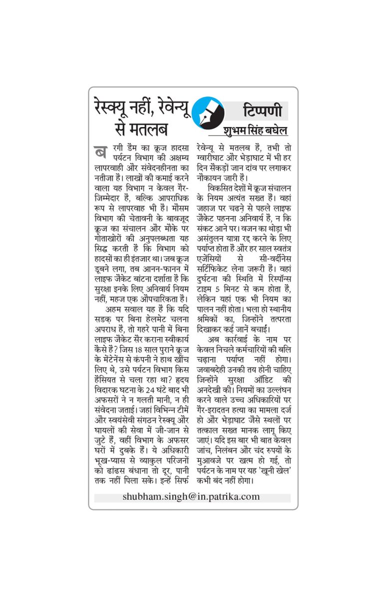 MediaShubham's tweet photo. क्रूज हादसा पर्यटन विभाग की अक्षम्य लापरवाही का नतीजा है। कमाई करने वाला विभाग न केवल गैर-जिम्मेदार है, बल्कि लापरवाह भी है।अधिकारियों पर गैर-इरादतन हत्या का मामला दर्ज हो. यदि बात केवल जांच, निलंबन और मुआवजे पर खत्म हो गई, तो पर्यटन के नाम पर यह ’खूनी खेल’ कभी बंद नहीं होगा। https://t.co/nWyESRckHk