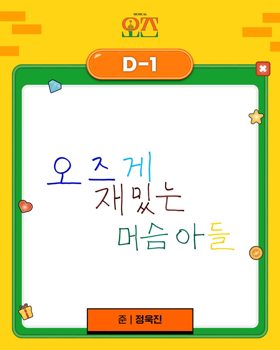 #뮤지컬 <#오즈> 𝘿-𝘿𝘼𝙔

🏰
오즈, 접속까지 D-1 ✨️

오즈게 재밌는 머슴아들

USER 🎮
준 | #정욱진 

𝟮𝟬𝟮𝟲.𝟬𝟱.𝟬𝟱 ~ 𝟬𝟳.𝟭𝟵
대학로 𝗧𝗢𝗠 𝟮관

#뮤지컬오즈 #Musical_OZ