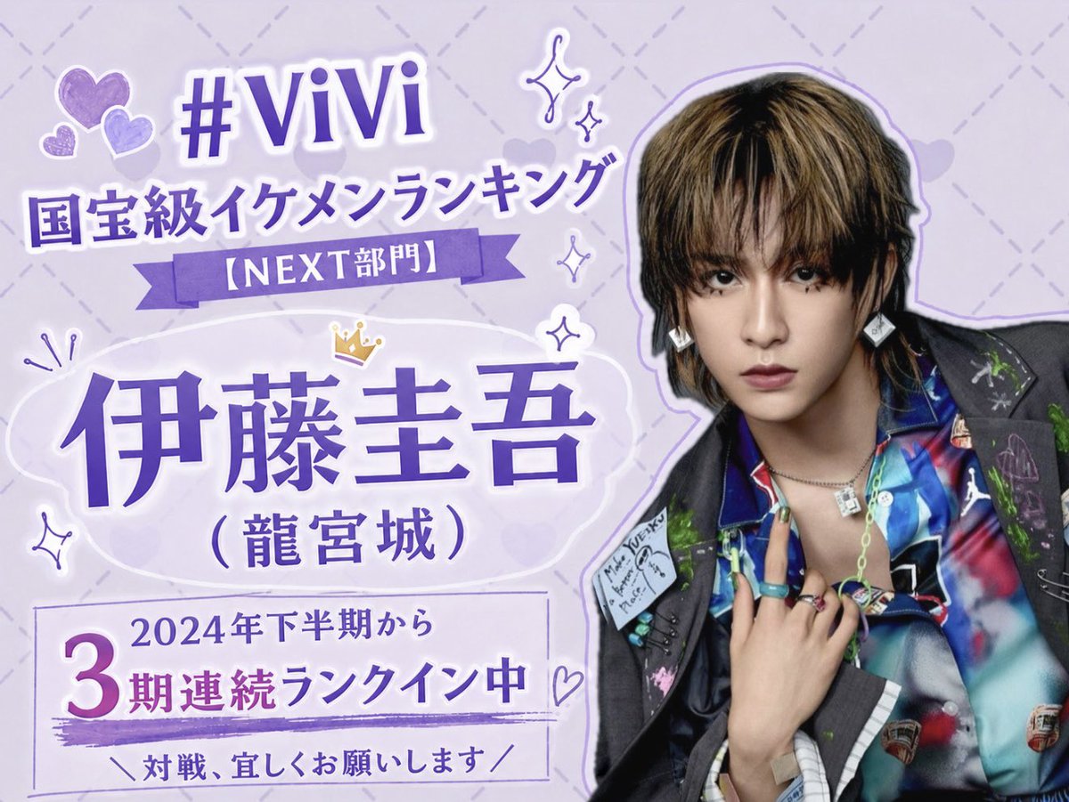 ViVi国宝級イケメンランキング 【𝙉𝙚𝙭𝙩部門】 2024年下半期から