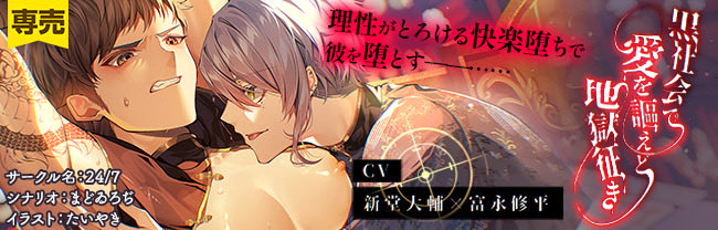 24_7_ccl's tweet photo. DLsiteがるまに様にて、ピックアップバナーに掲載していただいております！
ぜひご覧のうえ、GWのお供にお買い求めください！

黒社会で愛を謳えど地獄征き 24/7 
https://t.co/SH1tHgcdpt https://t.co/kwVaAMlkPn