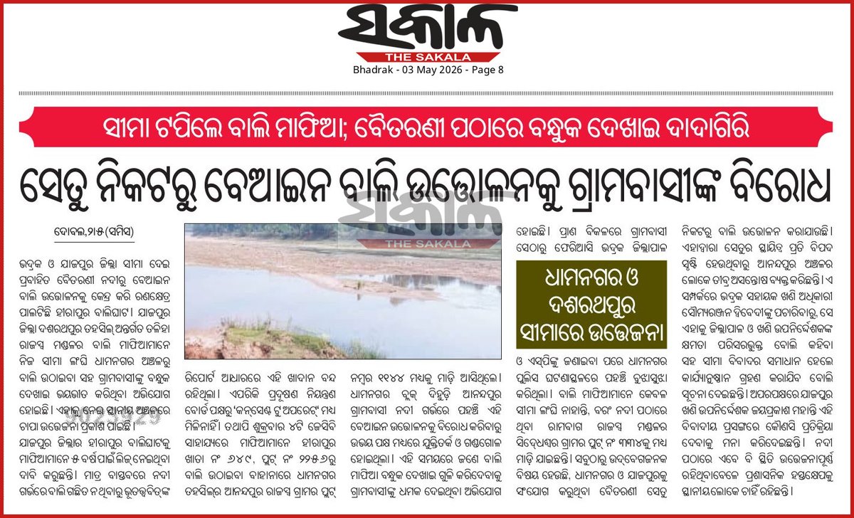 manojdasjst's tweet photo. @CMO_Odisha @DM_Bhadrak @dm_jajpur @odisha_police @rdmodisha 
ମହାଶୟ, ଯାଜପୁର ଜିଲ୍ଲା ଦଶରଥପୁରର ହୀରାପୁର ଓ ଭଦ୍ରକ ଜିଲ୍ଲା ଧାମନଗରର ଆନନ୍ଦପୁର ମଧ୍ଯସ୍ଥଳ ବୈତରଣୀ ନଦୀ ଗର୍ଭରେ ବାଲି ଉତ୍ତୋଳନକୁ ନେଇ ଗଣ୍ଡଗୋଳ। ପ୍ରଶାସନ କଣ ରକ୍ତପାତକୁ ଅପେକ୍ଷା କରିଛି କି? https://t.co/Rce8eUTyd1
