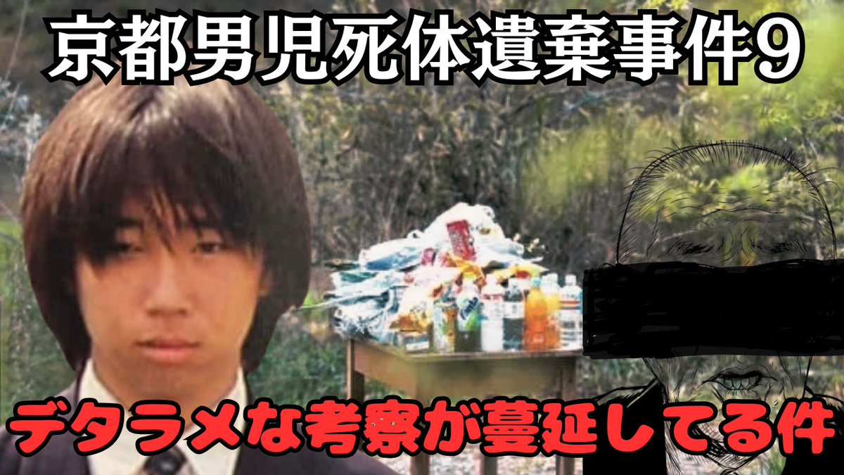 maefunch's tweet photo. 【京都男児死体遺棄事件】
老人O(ゼロ)氏の考察が酷い件
21:00〜
#安達優希
#安達結希

https://t.co/ZGufBrO8z8 @YouTubeより https://t.co/NkfJQgGeau