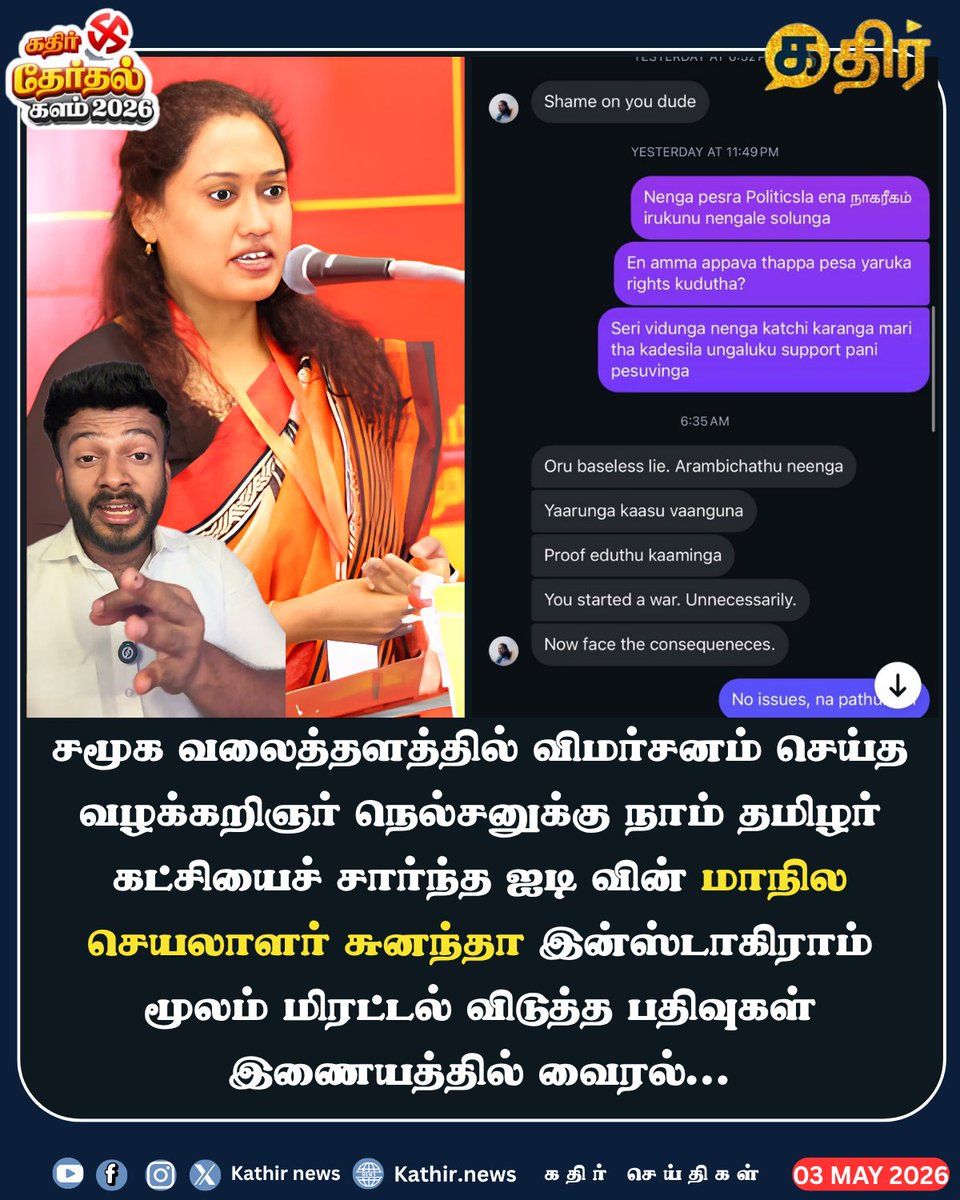 KathirNews's tweet image. சமூக வலைத்தளத்தில் விமர்சனம் செய்த வழக்கறிஞர் நெல்சனுக்கு நாம் தமிழர் கட்சியைச் சார்ந்த ஐடி வின் மாநில செயலாளர் சுனந்தா இன்ஸ்டாகிராம் மூலம் மிரட்டல் விடுத்த பதிவுகள் இணையத்தில் வைரல்...

#KathirNews #Nelson #AdvocateNelson #Seeman #NTK #SattaiDuraimurugan