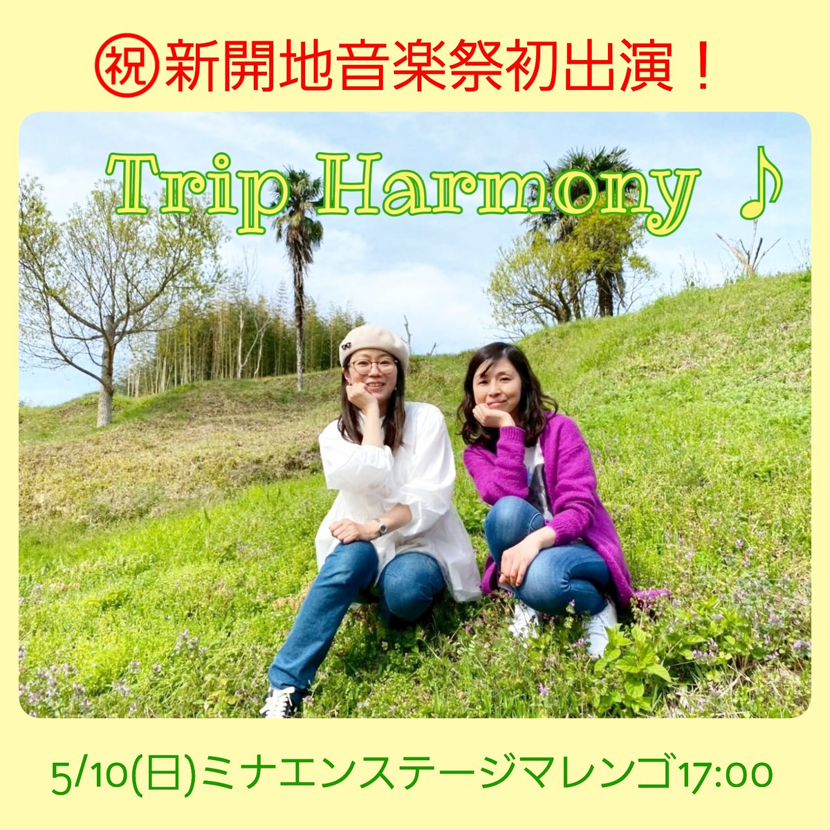 yukko201643's tweet image. 🌟 2026/5/10(日) Trip Harmony ♪ライブ情報🐣 🌟
神戸の街が音楽に染まる2日間✨

㊗️トリハモ 新開地音楽祭 初出演！
🎪 『新開地音楽祭 2日目』
🍸️新開地 マレンゴ (ﾐﾅｴﾝﾀｳﾝｽﾃｰｼﾞ2階)
🕐 start 17:00
🎫 無料(+ドリンク)

#新開地音楽祭
#festivals
#音楽
#livemusic