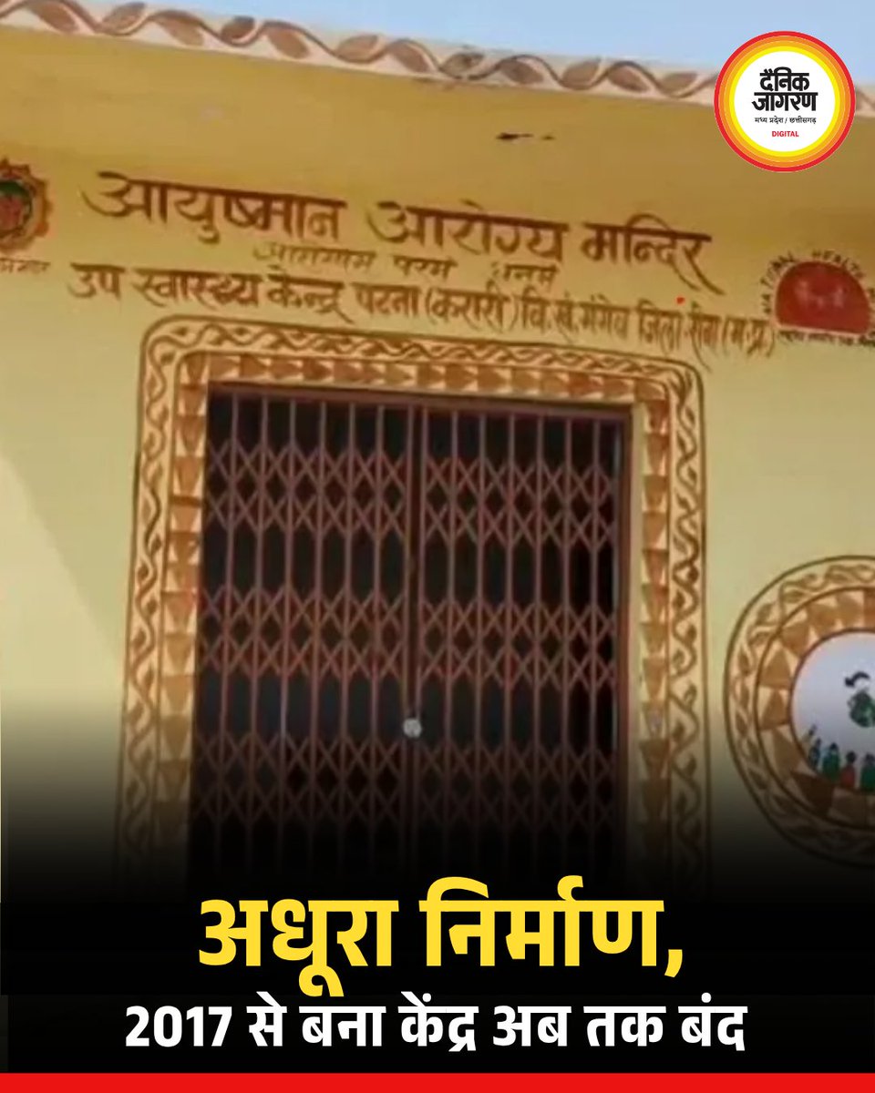 jagranmp's tweet image. रीवा में 2017 से बन रहा हेल्थ सेंटर आज भी अधूरा, ग्रामीणों को 10 किमी दूर इलाज के लिए मजबूर
👉 पूरी जानकारी dainikjagranmpcg.com/state/madhya-p…
#Rewa #MPNews #HealthSystem #BreakingNews