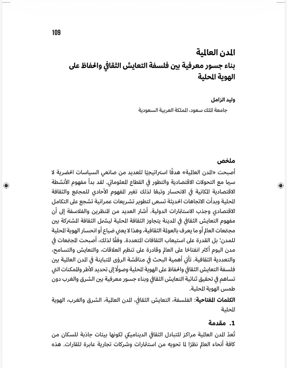 waleed_zm's tweet photo. ورقتي البحثية بعنوان "المدن العالمية بناء جسور معرفية بين فلسفة التعايش الثقافي والحفاظ على الهوية المحلية https://t.co/g9BaC1ZNgX